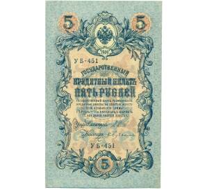 5 рублей 1909 года Шипов / Бубякин — Фото №1