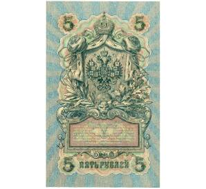 5 рублей 1909 года Шипов / Бубякин — Фото №2