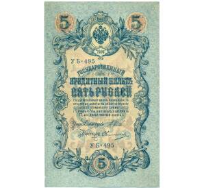 5 рублей 1909 года Шипов / Овчинников — Фото №1