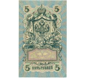 5 рублей 1909 года Шипов / Овчинников — Фото №2