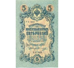 5 рублей 1909 года Шипов / Овчинников — Фото №1