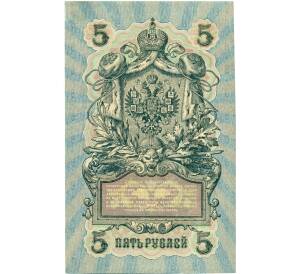 5 рублей 1909 года Шипов / Овчинников — Фото №2