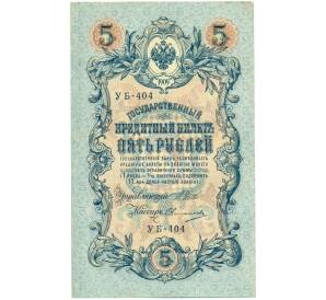 5 рублей 1909 года Шипов / Овчинников — Фото №1