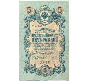 5 рублей 1909 года Шипов / Чихиржин — Фото №1