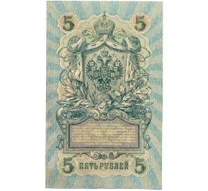 5 рублей 1909 года Шипов / Чихиржин — Фото №2