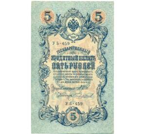 5 рублей 1909 года Шипов / Чихиржин — Фото №1