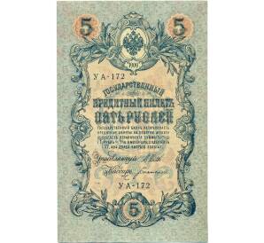 5 рублей 1909 года Шипов / Богатырев — Фото №1