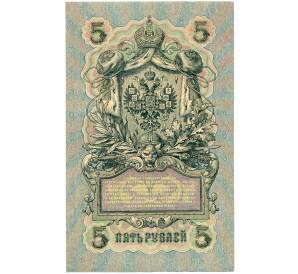 5 рублей 1909 года Шипов / Богатырев — Фото №2