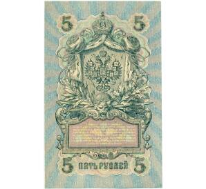 5 рублей 1909 года Шипов / Шагин — Фото №2