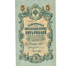 5 рублей 1909 года Шипов / Гусев — Фото №1