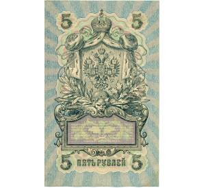 5 рублей 1909 года Шипов / Гусев — Фото №2