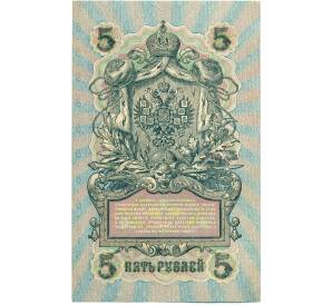 5 рублей 1909 года Шипов / Федулеев — Фото №2