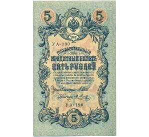 5 рублей 1909 года Шипов / Метц — Фото №1
