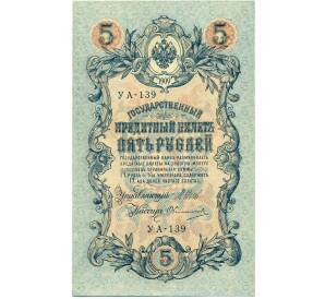 5 рублей 1909 года Шипов / Овчинников — Фото №1