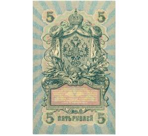 5 рублей 1909 года Шипов / Овчинников — Фото №2