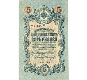 5 рублей 1909 года Шипов / Овчинников — Фото №1