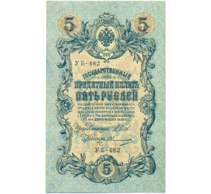 5 рублей 1909 года Шипов / Овчинников — Фото №1