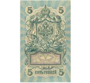 5 рублей 1909 года Шипов / Овчинников — Фото №2