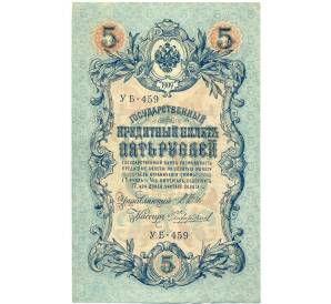 5 рублей 1909 года Шипов / Чихиржин — Фото №1