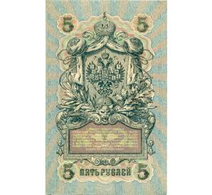 5 рублей 1909 года Шипов / Чихиржин — Фото №2