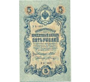 5 рублей 1909 года Шипов / Шагин — Фото №1