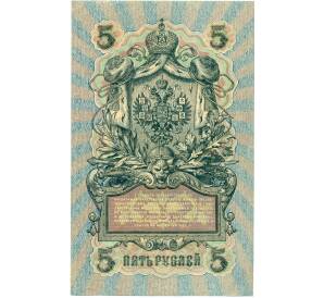 5 рублей 1909 года Шипов / Шагин — Фото №2