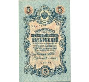 5 рублей 1909 года Шипов / Афанасьев — Фото №1