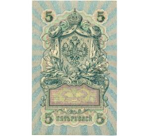 5 рублей 1909 года Шипов / Афанасьев — Фото №2