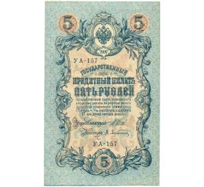 5 рублей 1909 года Шипов / Афанасьев — Фото №1