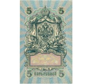 5 рублей 1909 года Шипов / Федулеев — Фото №2