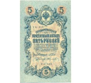 5 рублей 1909 года Шипов / Федулеев — Фото №1