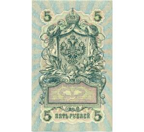 5 рублей 1909 года Шипов / Федулеев — Фото №2