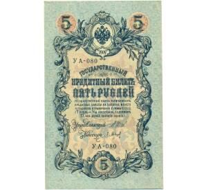 5 рублей 1909 года Шипов / Барышев — Фото №1