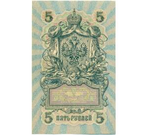 5 рублей 1909 года Шипов / Барышев — Фото №2