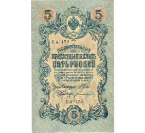 5 рублей 1909 года Шипов / Богатырев — Фото №1