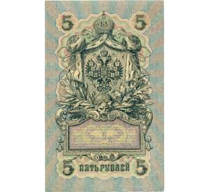 5 рублей 1909 года Шипов / Богатырев — Фото №2