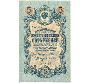 5 рублей 1909 года Шипов / Афанасьев — Фото №1