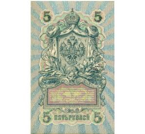 5 рублей 1909 года Шипов / Афанасьев — Фото №2
