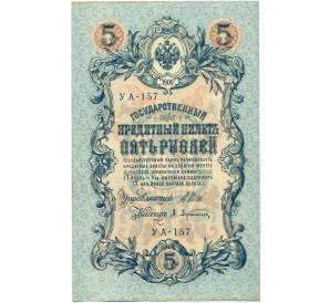 5 рублей 1909 года Шипов / Афанасьев — Фото №1