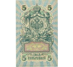 5 рублей 1909 года Шипов / Афанасьев — Фото №2