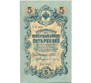 5 рублей 1909 года Шипов / Бубякин — Фото №1