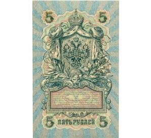 5 рублей 1909 года Шипов / Бубякин — Фото №2