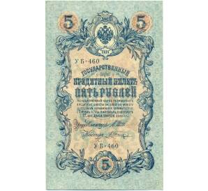 5 рублей 1909 года Шипов / Шагин — Фото №1