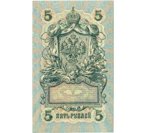 5 рублей 1909 года Шипов / Шагин — Фото №2