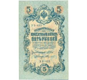 5 рублей 1909 года Шипов / Федулеев — Фото №1