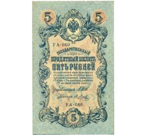 5 рублей 1909 года Шипов / Метц — Фото №1