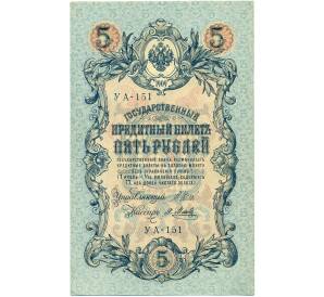 5 рублей 1909 года Шипов / Метц — Фото №1