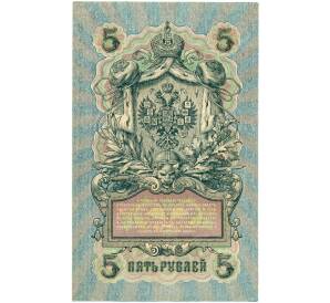 5 рублей 1909 года Шипов / Метц — Фото №2