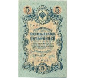 5 рублей 1909 года Шипов / Овчинников — Фото №1