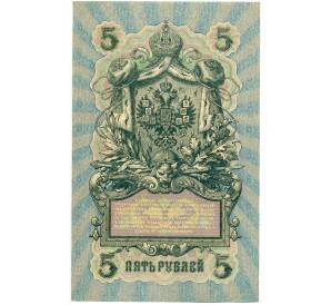 5 рублей 1909 года Шипов / Овчинников — Фото №2